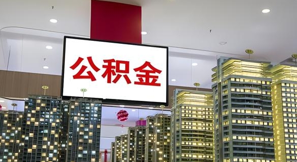 定州离职前公积金怎么取（离职之前提取公积金）